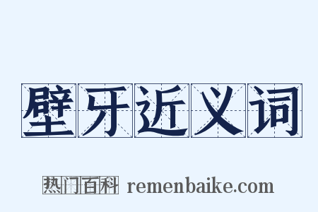 壁牙近义词是什么意思的图片